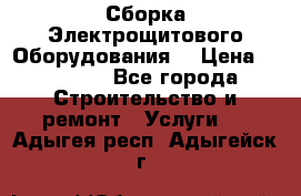 Сборка Электрощитового Оборудования  › Цена ­ 10 000 - Все города Строительство и ремонт » Услуги   . Адыгея респ.,Адыгейск г.